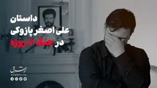 داستان علی‌اصغر پازوکی در جنگ ۱۲ روزه 