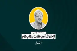 از خلاف‌آمدِ عادت بطلب کام | محمد بهشتی
