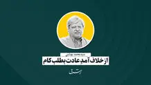 از خلاف‌آمدِ عادت بطلب کام | محمد بهشتی
