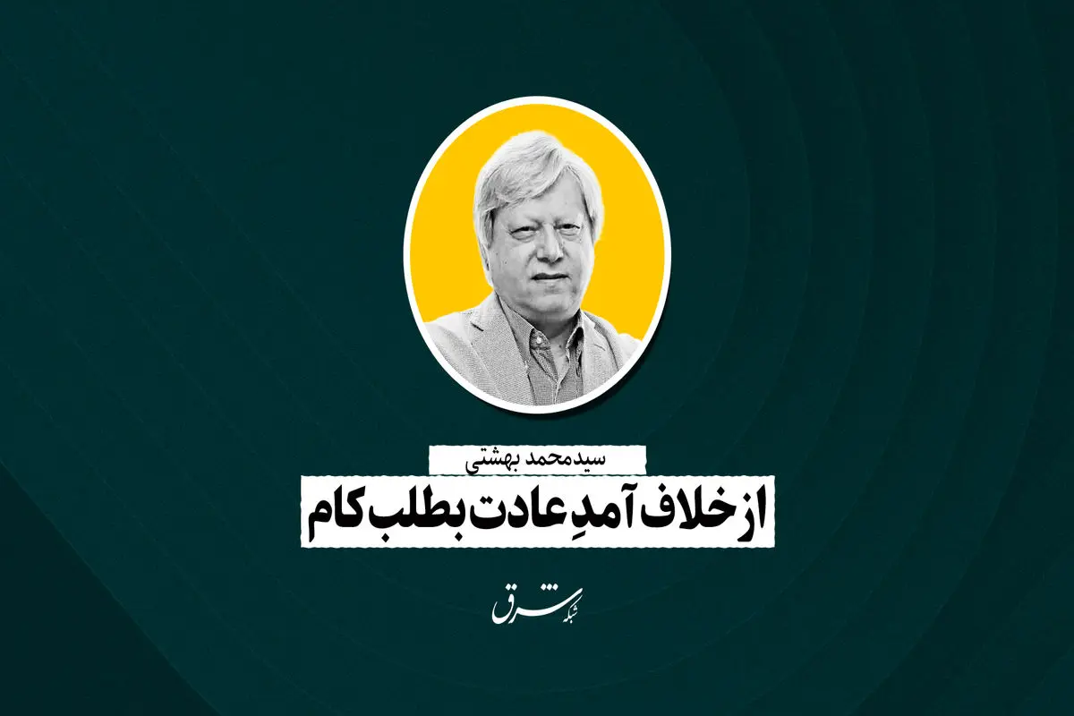 از خلاف‌آمدِ عادت بطلب کام | محمد بهشتی
