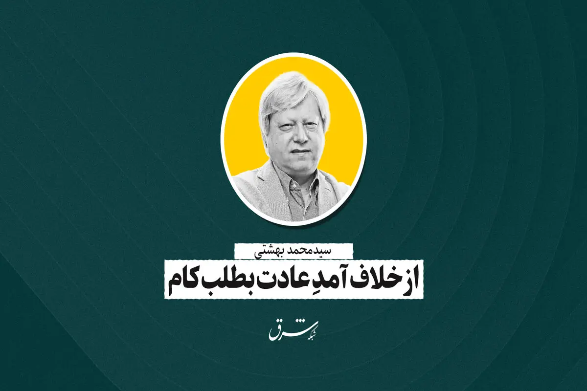از خلاف‌آمدِ عادت بطلب کام | محمد بهشتی
