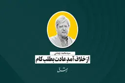 از خلاف‌آمدِ عادت بطلب کام | محمد بهشتی
