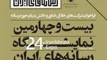 فراخوان ثبت نام شرکت های خلاق، فناور و دانش بنیان حوزه رسانه اعلام شد