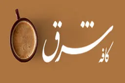 منوی کافه شرق