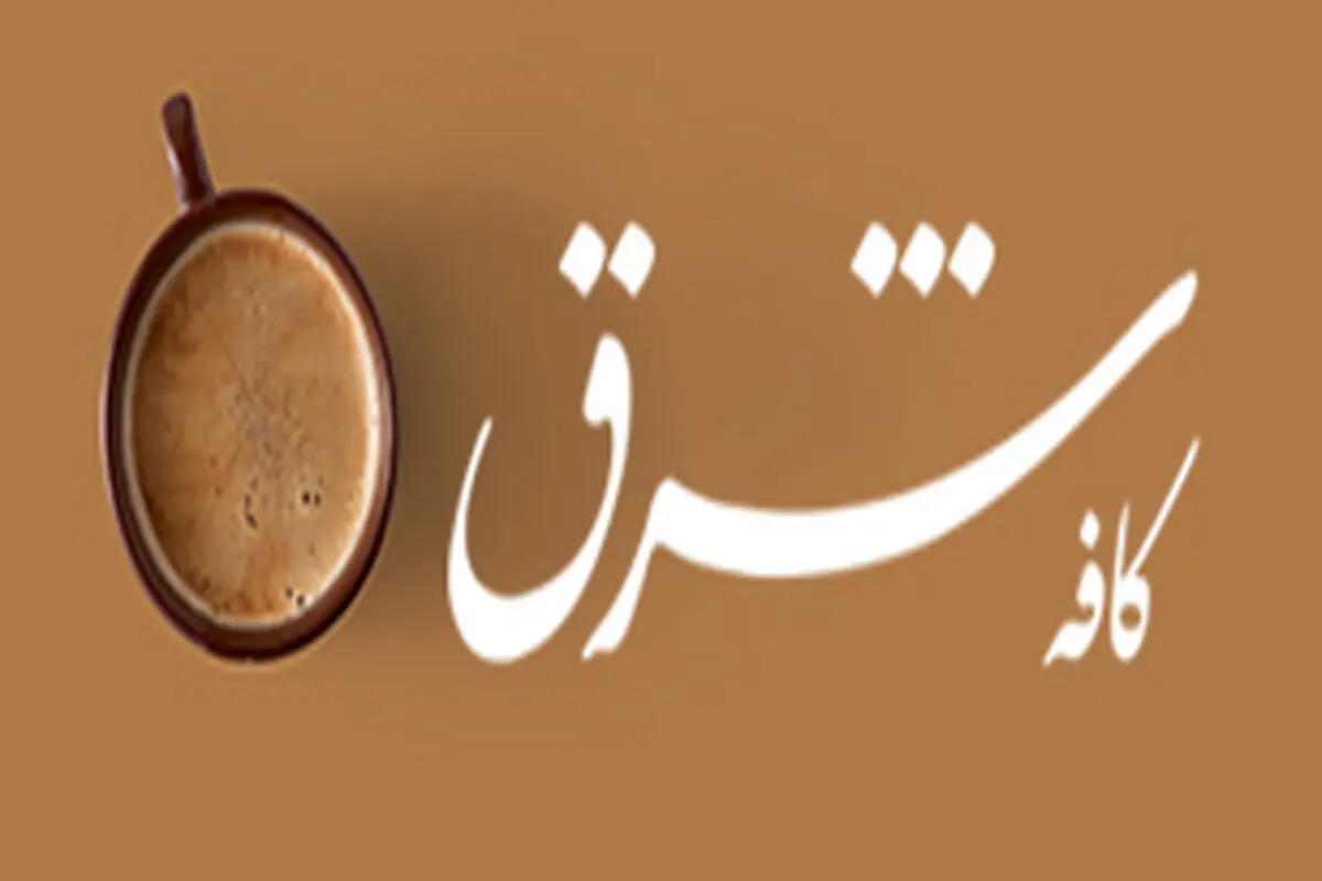 منوی کافه شرق