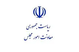 اطلاعیه معاونت پارلمانی ریاست‌جمهوری درباره نفوذ یک جریان خاص در دولت
