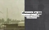 مجموعه سقوط افغانستان- قسمت اول