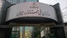 آقای پزشکیان! به داد سازمان استاندارد برسید