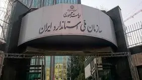 آقای پزشکیان! به داد سازمان استاندارد برسید