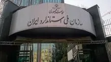 پاسخ سازمان ملی استاندارد به یادداشت «شرق»
