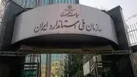 آقای پزشکیان! به داد سازمان استاندارد برسید