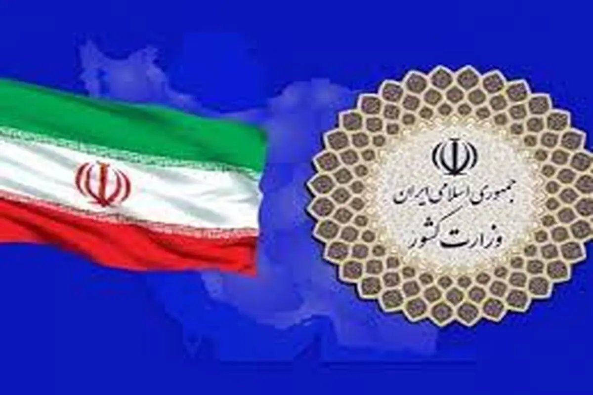 واکنش وزارت کشور به فرمان عفو عمومی از سوی رهبری