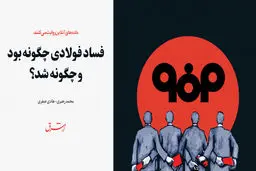 فساد فولادی چگونه بود و‌ چگونه شد؟