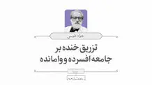 تزریق خنده بر جامعه افسرده و وامانده