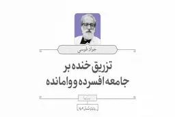 تزریق خنده بر جامعه افسرده و وامانده