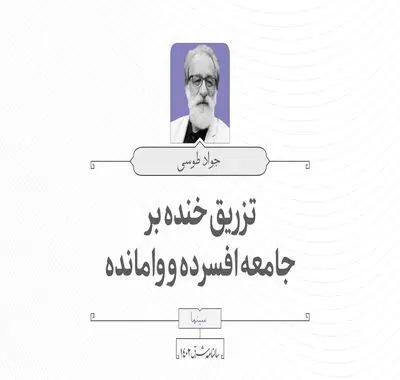 تزریق خنده بر جامعه افسرده و وامانده