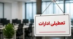 ادارات بوشهر فردا چهارشنبه ۲۸ مرداد۱۴۰۵ تعطیل شد + دلیل 