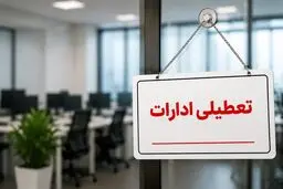 ادارات قم چهارشنبه ۱۴ مرداد ۱۴۰۵ تعطیل شد
