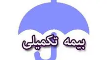 تمدید مهلت ثبت‌نام بیمه تکمیلی بازنشستگان+ جزئیات و لینک ثبت نام
