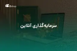 سرمایه‌گذاری در صندوق‌های سرمایه‌گذاری بهتر است یا سپرده‌گذاری در بانک؟