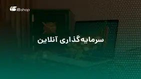 سرمایه‌گذاری در صندوق‌های سرمایه‌گذاری بهتر است یا سپرده‌گذاری در بانک؟