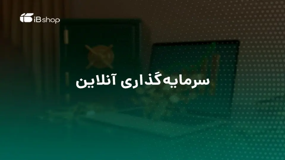 سرمایهگذاری در صندوقهای سرمایهگذاری بهتر است یا سپردهگذاری در بانک؟