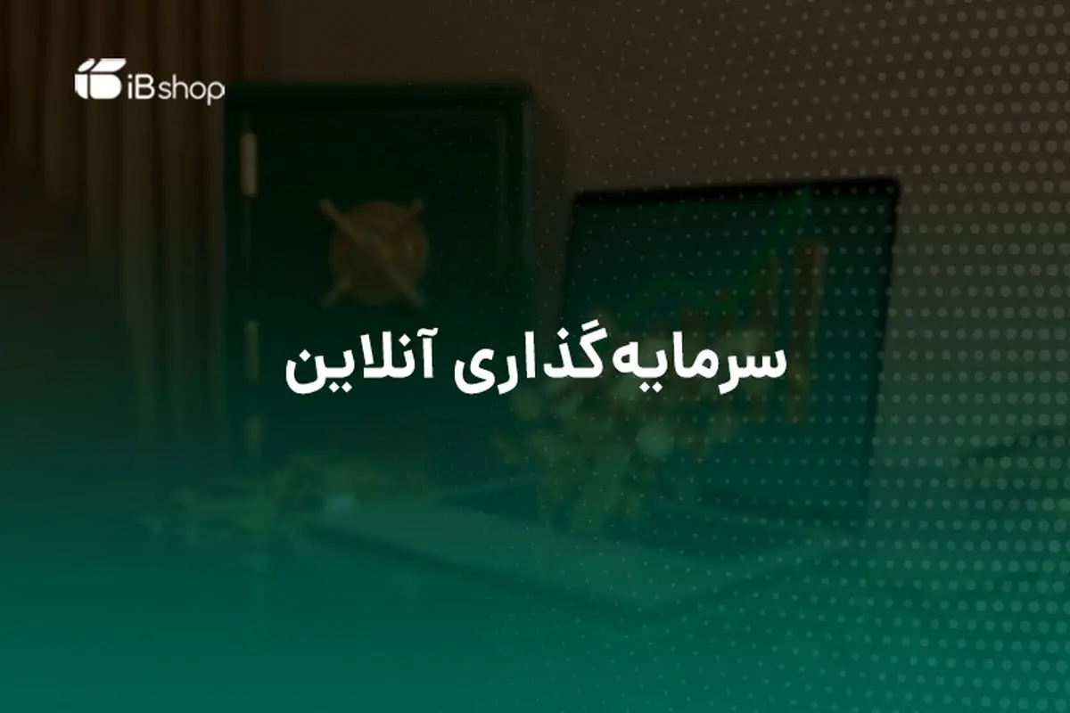 سرمایه‌گذاری در صندوق‌های سرمایه‌گذاری بهتر است یا سپرده‌گذاری در بانک؟