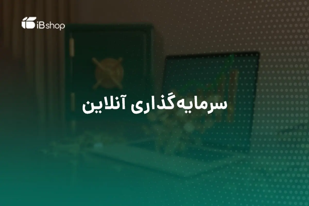 سرمایه‌گذاری در صندوق‌های سرمایه‌گذاری بهتر است یا سپرده‌گذاری در بانک؟