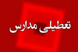فردا یکشنبه 13 بهمن مدارس تعطیل می‌شود؟