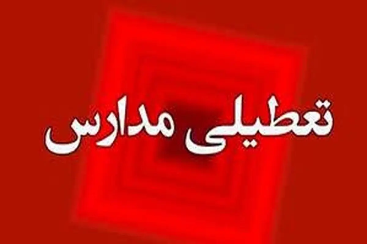 فردا یکشنبه 13 بهمن مدارس تعطیل می‌شود؟