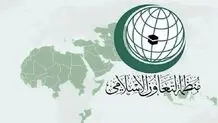 بیانیه سازمان همکاری اسلامی برای برگزاری نشست اضطراری