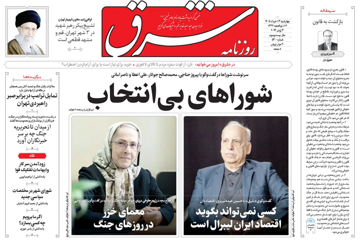 روزنامه شرق چهارشنبه 13 خرداد 1405 شماره 5400