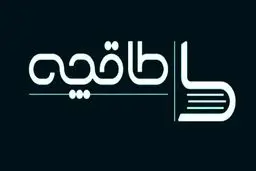 طاقچه: بدون اخطار قبلی فیلتر شدیم!/ حق اشتراک و خریدهای کاربران محفوظ است

