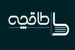 طاقچه: بدون اخطار قبلی فیلتر شدیم!/ حق اشتراک و خریدهای کاربران محفوظ است

