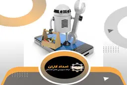 امدادکاران نمایندگی تعمیرات موبایل، تاسیسات و لوازم خانگی در تهران