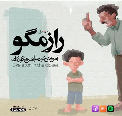 راز مگو | قسمت اول 