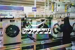 گرانفروشی بی‌برخورد!