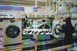 گرانفروشی بی‌برخورد!