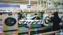 بیانیه انجمن صنفی تولیدکنندگان لوازم خانگی ایران در اعتراض به موضوع فروش محموله لوازم خانگی خارجی