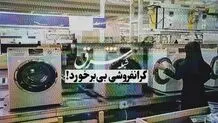 گرانفروشی بی‌برخورد!