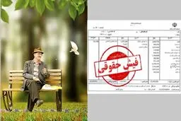  فیش حقوقی فروردین بازنشستگان آماده دریافت شد + لینک