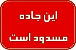 جاده قدیم تبریز مسدود شد