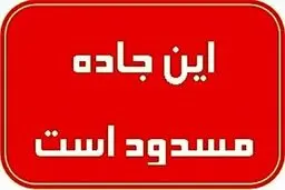 جاده قدیم تبریز مسدود شد