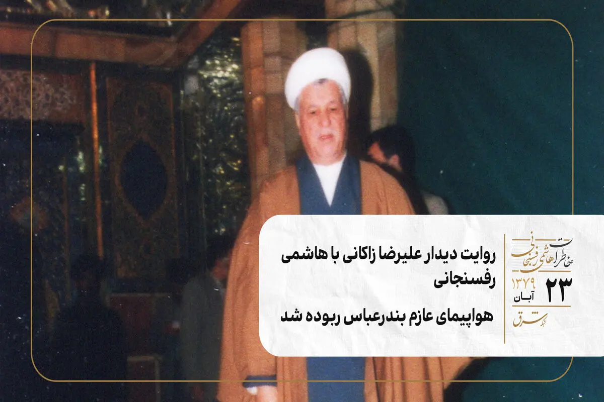 روایت دیدار علیرضا زاکانی با هاشمی رفسنجانی/ هواپیمای عازم بندرعباس ربوده شد