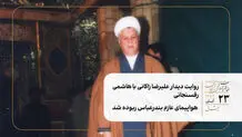 روایت دیدار علیرضا زاکانی با هاشمی رفسنجانی/ هواپیمای عازم بندرعباس ربوده شد