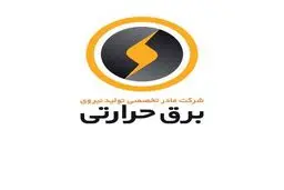 پاسخ یک شرکت تولید نیرو به گزارش «شرق»

