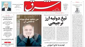 روزنامه شرق شنبه 29 آذر 1404 شماره 5284