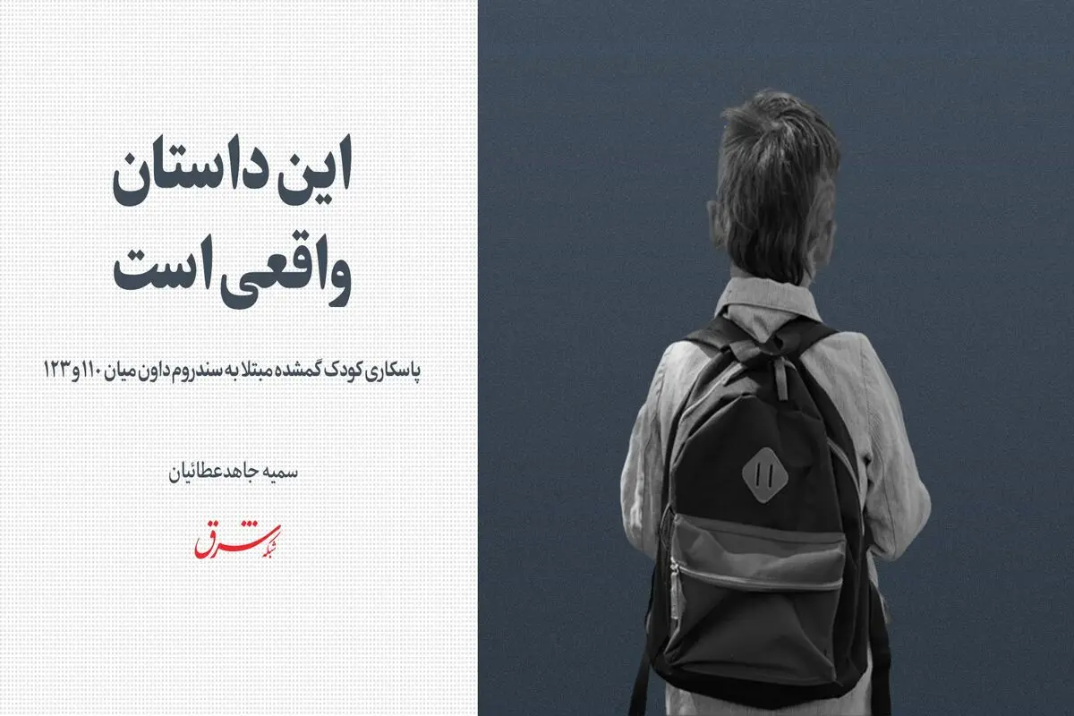 پاسکاری کودک گمشده مبتلا به سندروم داون میان  110 و 123