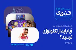  آیا باید از تکنولوژی ترسید؟