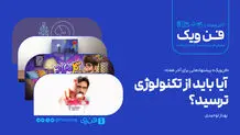  آیا باید از تکنولوژی ترسید؟
